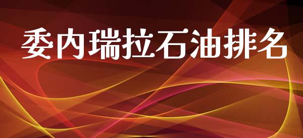 委内瑞拉石油排名_https://www.qdlswl.com_直播_第1张