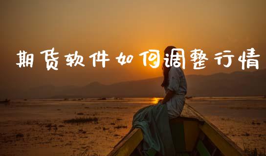 期货软件如何调整行情_https://www.qdlswl.com_直播_第1张