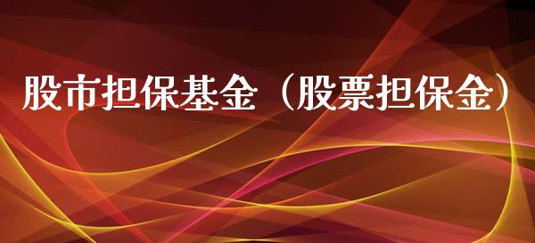 股市担保基金（股票担保金）_https://www.qdlswl.com_理财_第1张
