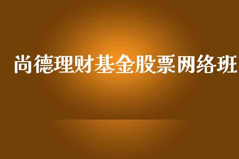 尚德理财基金股票网络班_https://www.qdlswl.com_理财_第1张