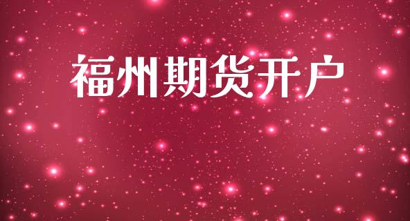 福州期货开户_https://www.qdlswl.com_外盘_第1张