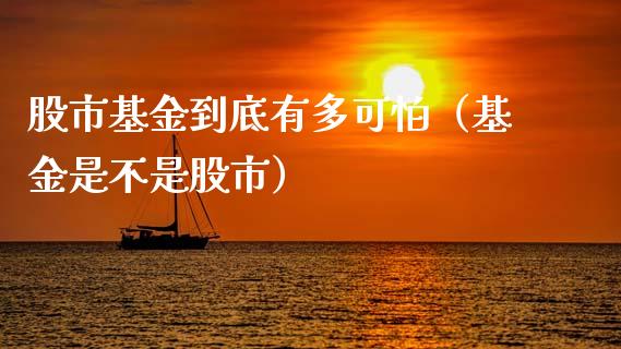 股市基金到底有多可怕（基金是不是股市）_https://www.qdlswl.com_理财_第1张