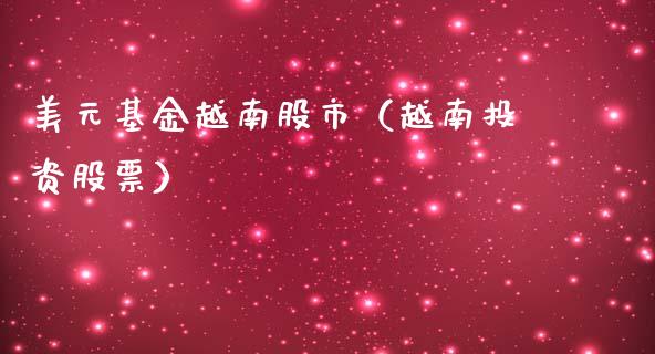 美元基金越南股市（越南投资股票）_https://www.qdlswl.com_理财_第1张