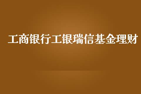 工商银行工银瑞信基金理财_https://www.qdlswl.com_理财_第1张