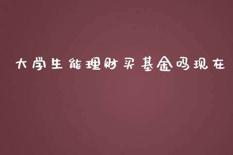 大学生能理财买基金吗现在_https://www.qdlswl.com_基金_第1张