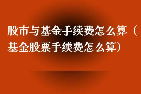 股市与基金手续费怎么算（基金股票手续费怎么算）_https://www.qdlswl.com_理财_第1张