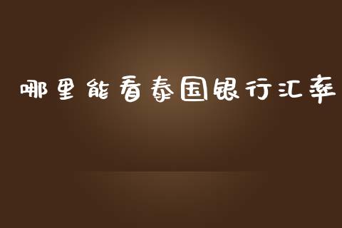 哪里能看泰国银行汇率_https://www.qdlswl.com_外盘_第1张