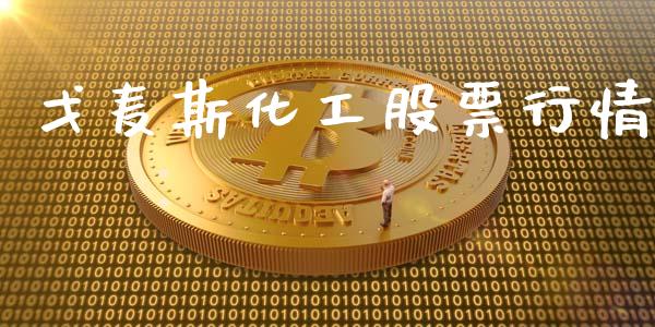 戈麦斯化工股票行情_https://www.qdlswl.com_内盘_第1张