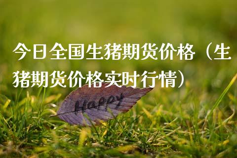 今日全国生猪期货价格（生猪期货价格实时行情）_https://www.qdlswl.com_基金_第1张