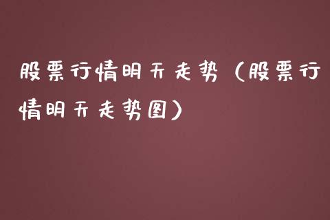 股票行情明天走势（股票行情明天走势图）_https://www.qdlswl.com_外盘_第1张