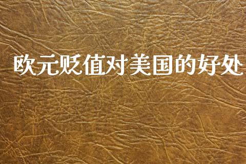 欧元贬值对美国的好处_https://www.qdlswl.com_期货_第1张