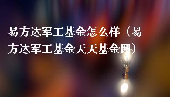 易方达军工基金怎么样（易方达军工基金天天基金网）_https://www.qdlswl.com_理财_第1张