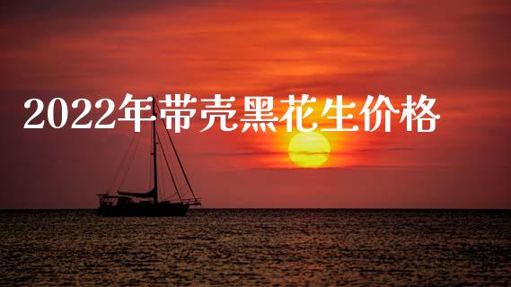 2022年带壳黑花生价格_https://www.qdlswl.com_期货_第1张
