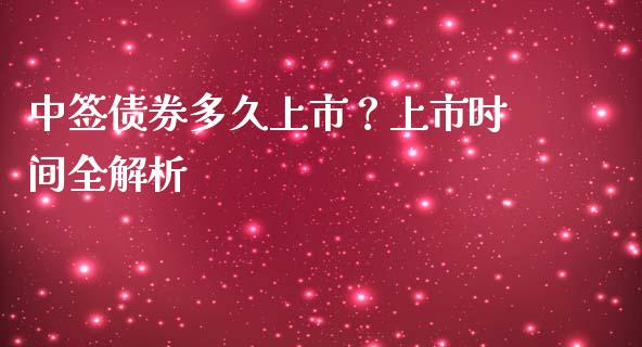 中签债券多久上市?上市时间全解析_内盘_第1张_青岛财经网 中签债券多久上市?上市时间全解析_https://www.qdlswl.com_内盘_第1张