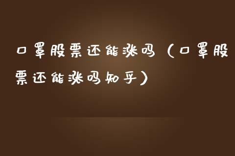 口罩股票还能涨吗（口罩股票还能涨吗知乎）_https://www.qdlswl.com_股票_第1张