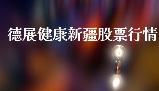 德展健康新疆股票行情_https://www.qdlswl.com_股票_第1张