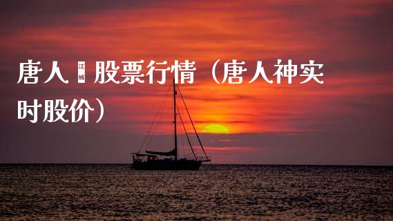 唐人衶股票行情（唐人神实时股价）_https://www.qdlswl.com_内盘_第1张