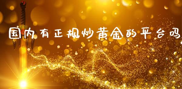 国内有正规炒黄金的平台吗_https://www.qdlswl.com_直播_第1张