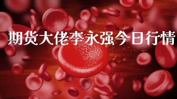 期货大佬李永强今日行情_https://www.qdlswl.com_股指_第1张