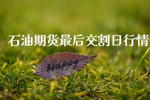 石油期货最后交割日行情_https://www.qdlswl.com_期货_第1张