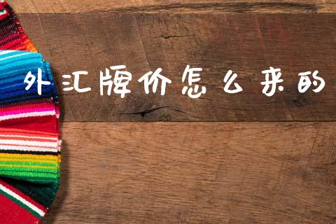 外汇牌价怎么来的_https://www.qdlswl.com_股票_第1张