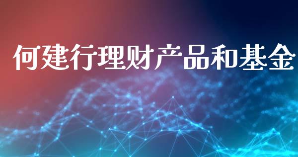 何建行理财产品和基金_https://www.qdlswl.com_基金_第1张