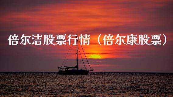 倍尔洁股票行情（倍尔康股票）_https://www.qdlswl.com_外盘_第1张