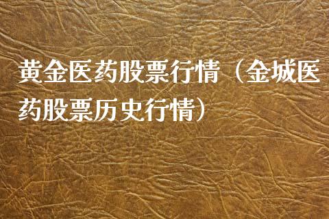 黄金医药股票行情（金城医药股票历史行情）_https://www.qdlswl.com_股票_第1张