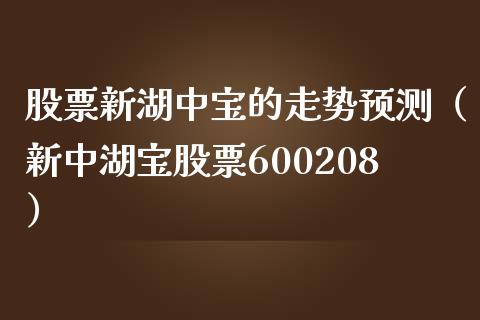 股票新湖中宝的走势预测（新中湖宝股票600208）_https://www.qdlswl.com_股票_第1张