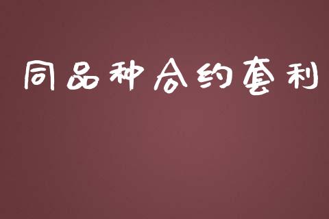 同品种合约套利_https://www.qdlswl.com_基金_第1张