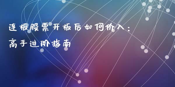 连板股票开板后如何价入：高手进阶指南_https://www.qdlswl.com_直播_第1张