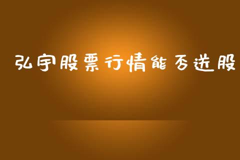 弘宇股票行情能否送股_https://www.qdlswl.com_内盘_第1张