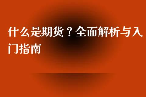 什么是期货？全面解析与入门指南_https://www.qdlswl.com_股票_第1张
