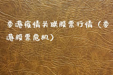 香港疫情关联股票行情（香港股票危机）_https://www.qdlswl.com_内盘_第1张