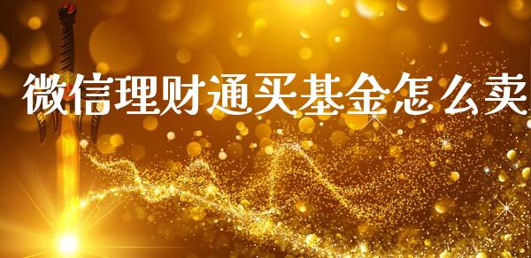 微信理财通买基金怎么卖_https://www.qdlswl.com_基金_第1张