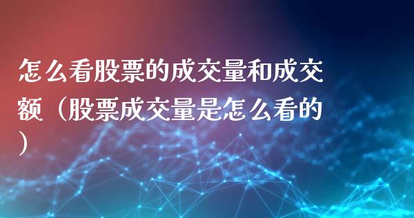 怎么看股票的成交量和成交额（股票成交量是怎么看的）_https://www.qdlswl.com_外盘_第1张
