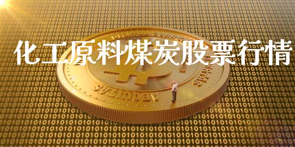 化工原料煤炭股票行情_https://www.qdlswl.com_内盘_第1张