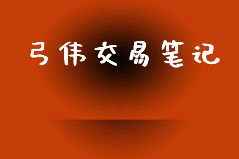 弓伟交易笔记_https://www.qdlswl.com_股指_第1张