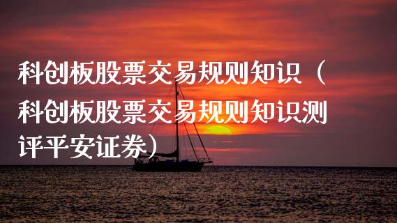 科创板股票交易规则知识（科创板股票交易规则知识测评平安证券）_https://www.qdlswl.com_外盘_第1张