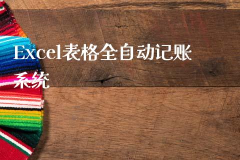 Excel表格全自动记账系统_https://www.qdlswl.com_直播_第1张