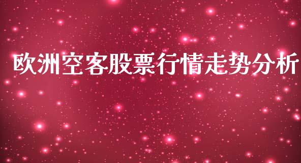 欧洲空客股票行情走势分析_https://www.qdlswl.com_内盘_第1张