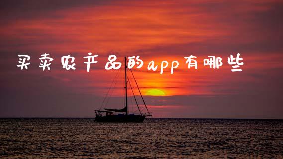 买卖农产品的app有哪些_https://www.qdlswl.com_直播_第1张