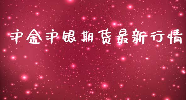 沪金沪银期货最新行情_https://www.qdlswl.com_股指_第1张