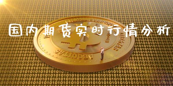 国内期货实时行情分析_https://www.qdlswl.com_期货_第1张