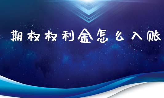 期权权利金怎么入账_基金_第1张_青岛财经网 期权权利金怎么入账_https://www.qdlswl.com_基金_第1张