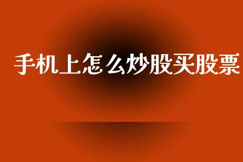 手机上怎么炒股买股票_https://www.qdlswl.com_直播_第1张