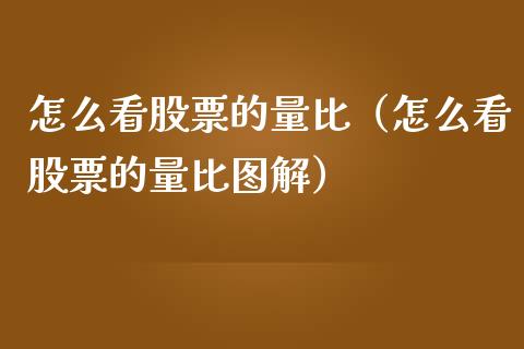 怎么看股票的量比（怎么看股票的量比图解）_https://www.qdlswl.com_股票_第1张