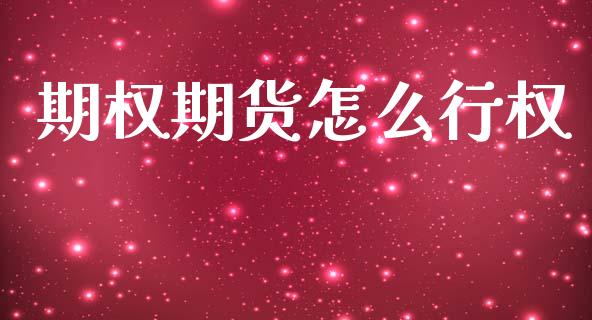 期权期货怎么行权_https://www.qdlswl.com_外盘_第1张