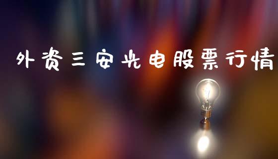 外资三安光电股票行情_https://www.qdlswl.com_内盘_第1张