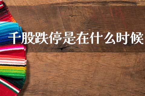 千股跌停是在什么时候_https://www.qdlswl.com_股指_第1张
